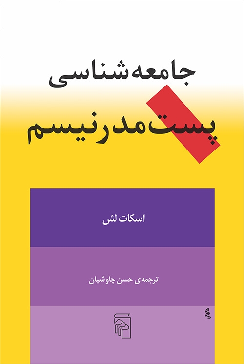 جامعه‌شناسی پست مدرنیسم