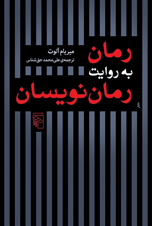 رمان به روایت رمان‌نویسان
