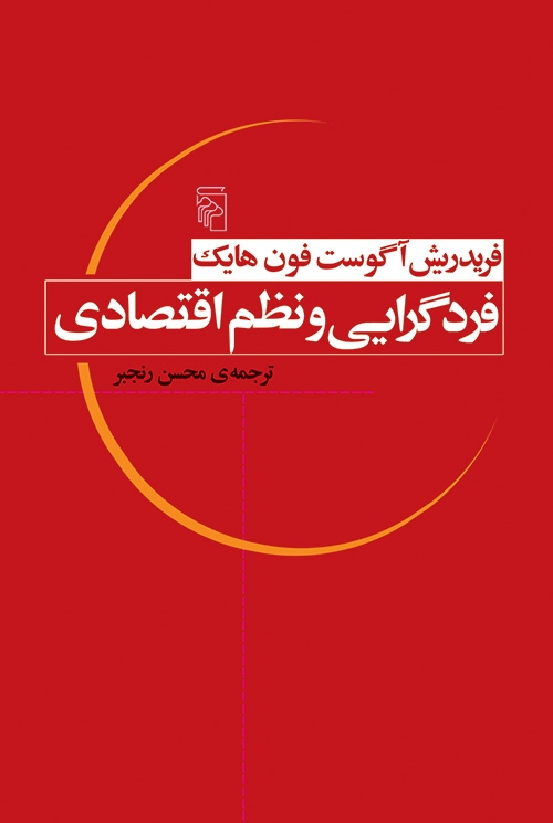 فردگرایی و نظم اقتصادی