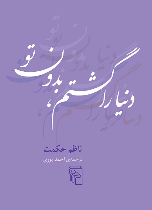 دنیا را گشتم بدون تو