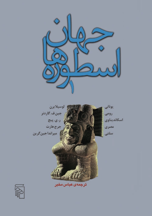 جهان اسطوره‌ها (جلد 1)