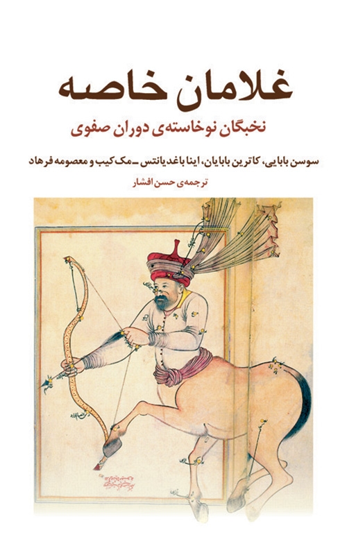 غلامان خاصه