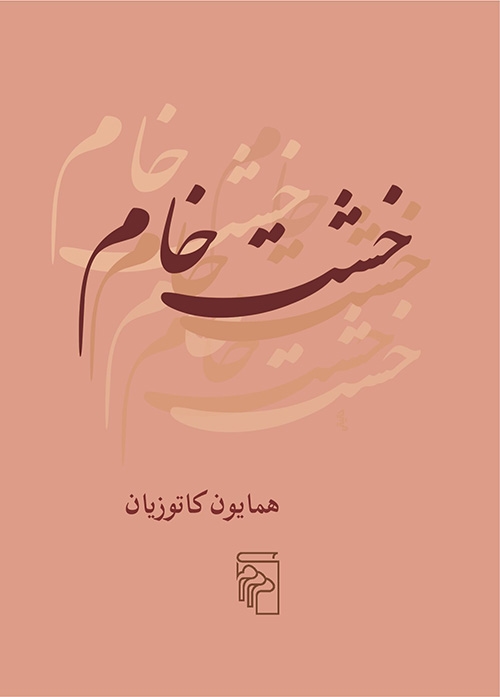 خشت خام
