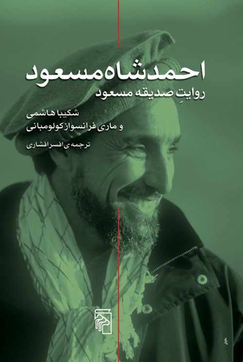 احمد شاه مسعود