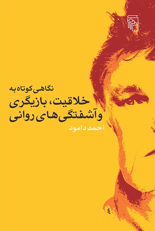 نگاهی کوتاه به خلاقیت بازیگری و آشفتگی‌های روانی