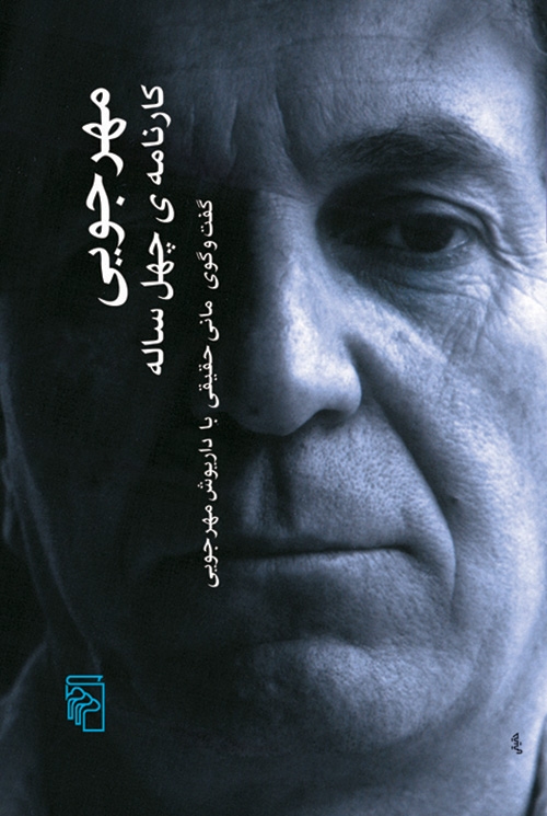 مهرجویی کارنامه چهل ساله