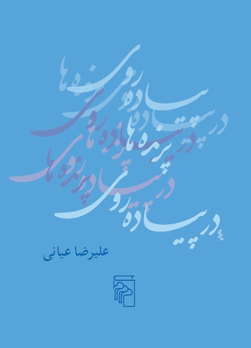 در پیاده‌روی پرنده‌ها