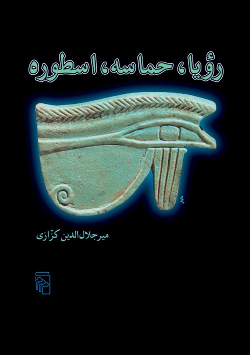 رویا حماسه اسطوره