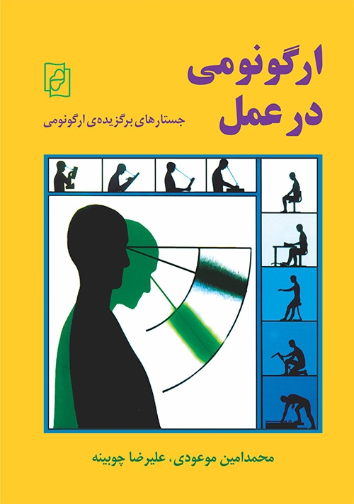ارگونومی در عمل
