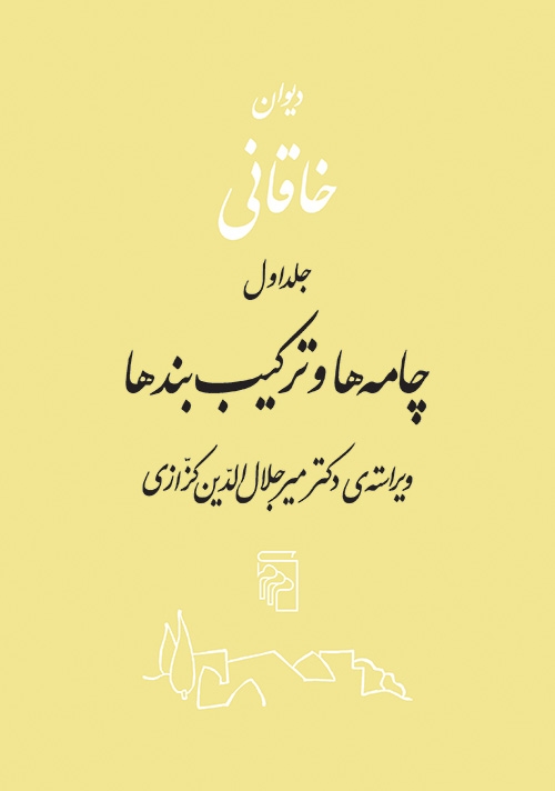 دیوان خاقانی