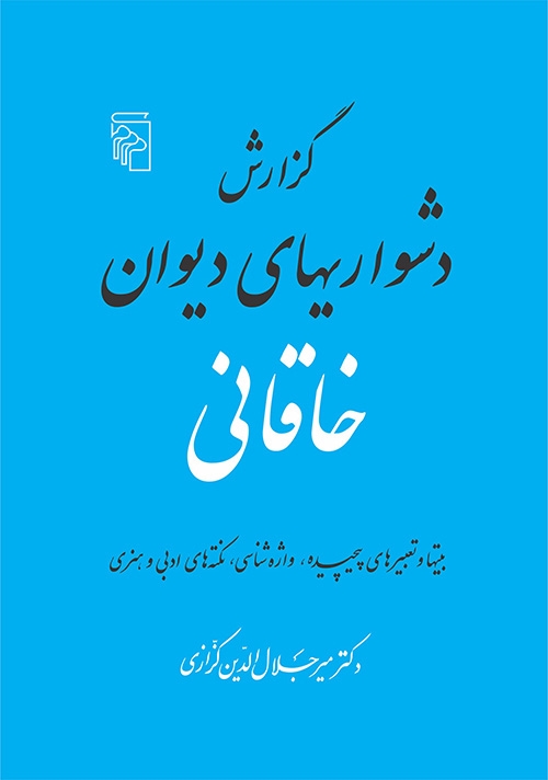 گزارش دشواری‌های دیوان خاقانی