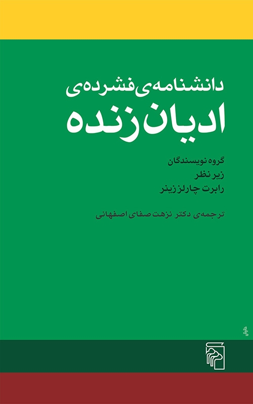 دانشنامه فشرده ادیان زنده