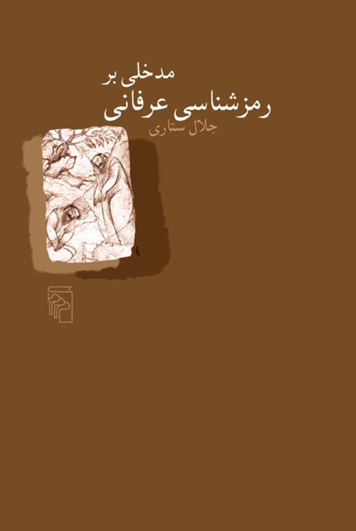 مدخلی بر رمزشناسی عرفانی