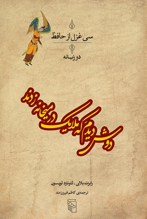 دوش دیدم که ملایک در میخانه زدند