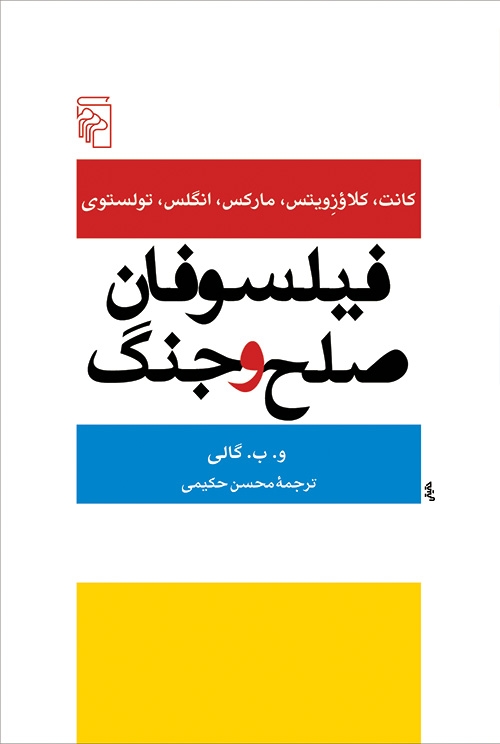 فیلسوفان صلح و جنگ