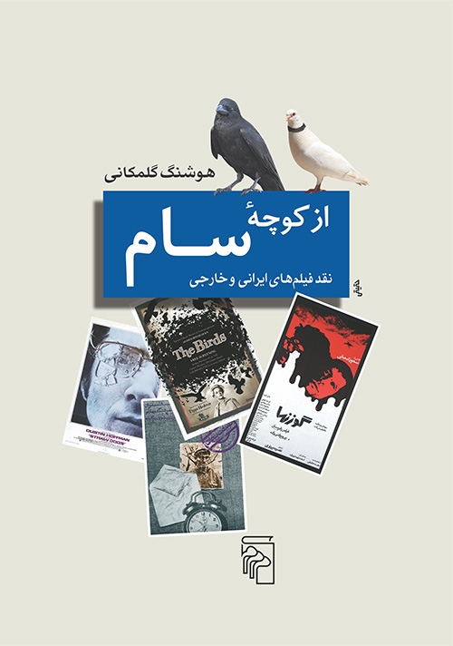 از کوچه سام