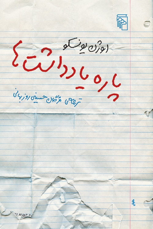 پاره یادداشت‌ها