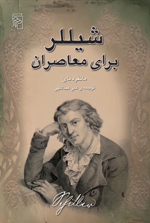 شیللر برای معاصران
