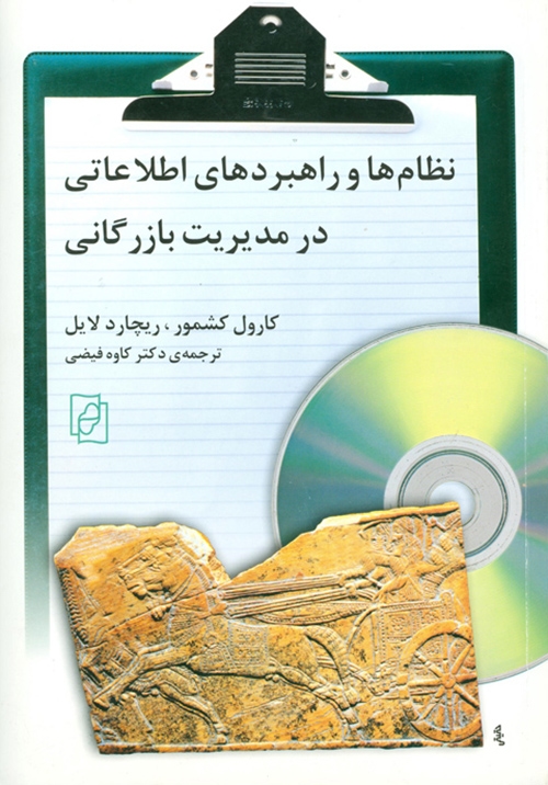 نظام‌ها و راهبرد‌های اطلاعاتی در مدیریت بازرگانی