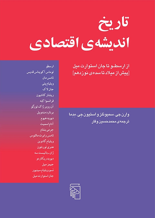 تاریخ اندیشه اقتصادی 1
