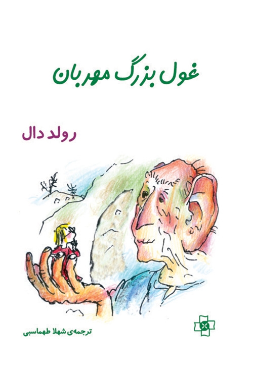 غول بزرگ مهربان