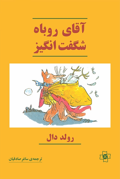 آقای روباه شگفت‌انگیز
