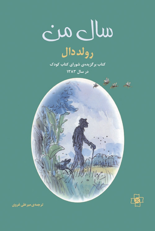 سال من