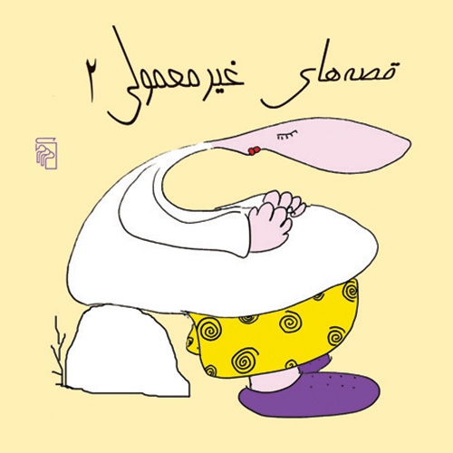 قصه‌های غیر معمولی 2