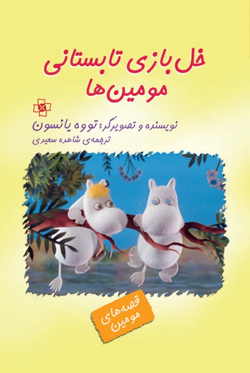 خل‌بازی تابستانی مومین‌ها