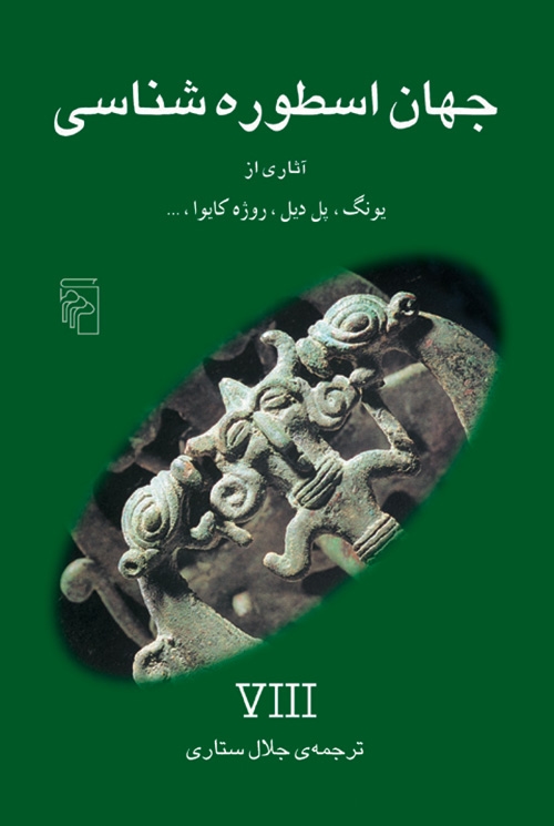 جهان اسطوره‌شناسی 8
