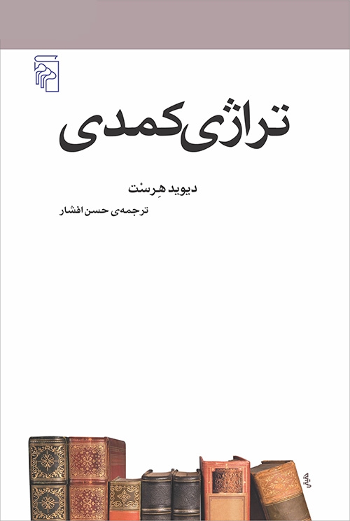 تراژی کمدی