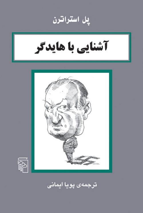 آشنایی با هایدگر