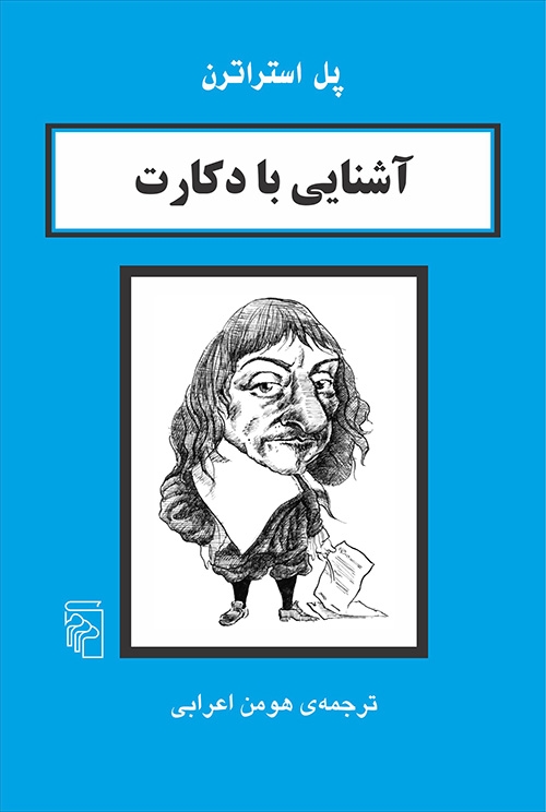 آشنایی با دکارت