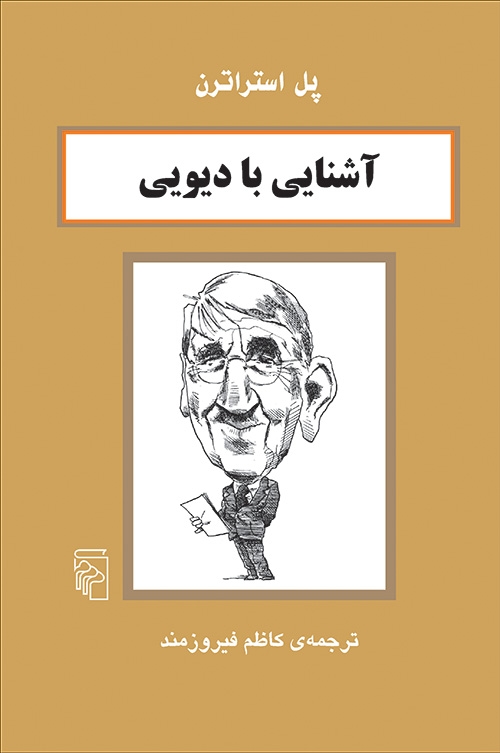 آشنایی با دیویی