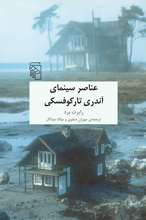 عناصر سینمای آندری تارکوفسکی