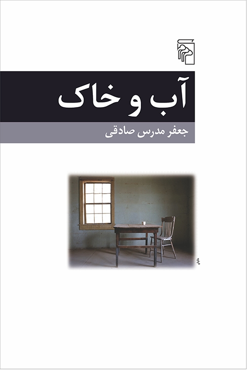 آب و خاک