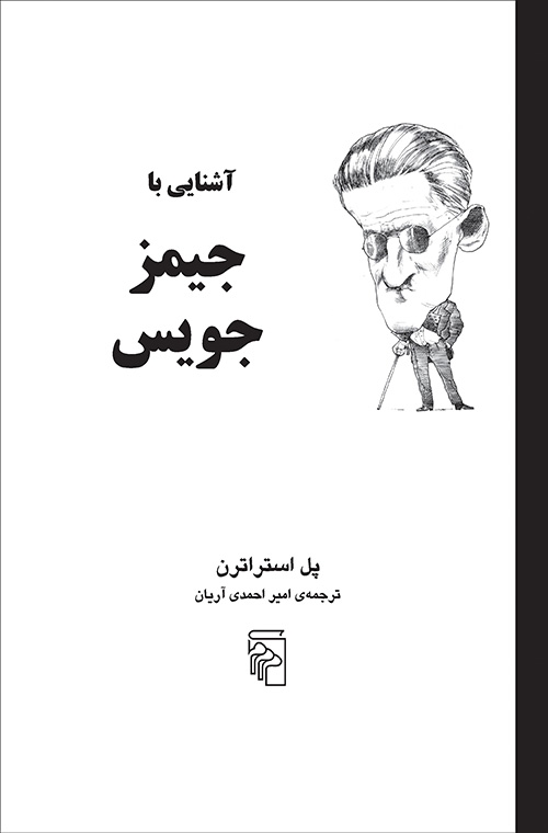 آشنایی با جیمز جویس