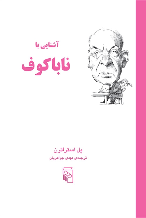 آشنایی با ناباکوف