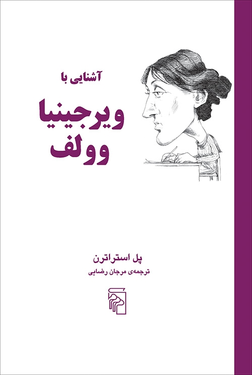 آشنایی با ویرجینیا وولف