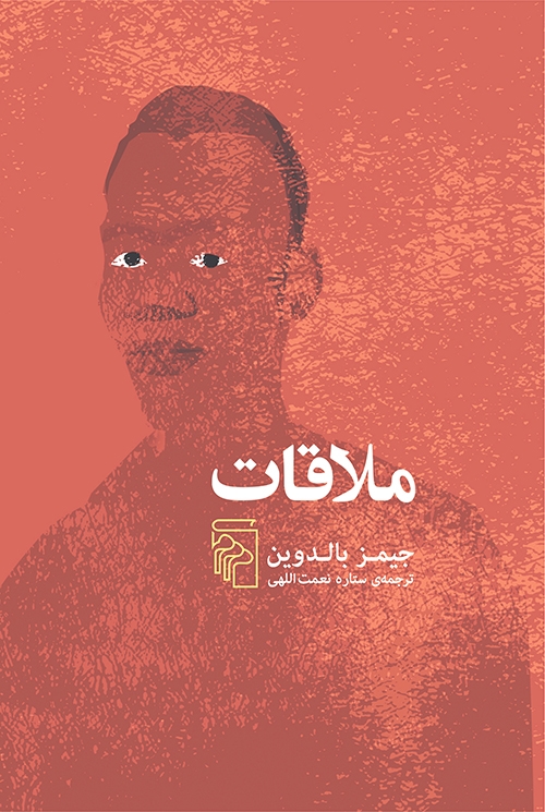 ملاقات