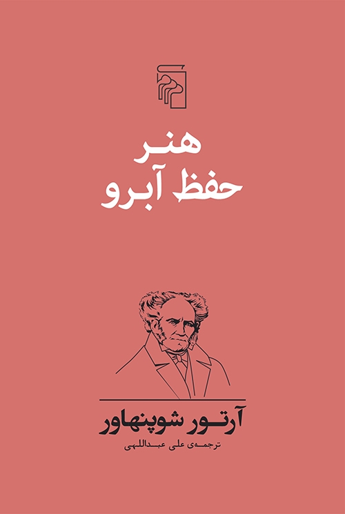 هنر حفظ آبرو