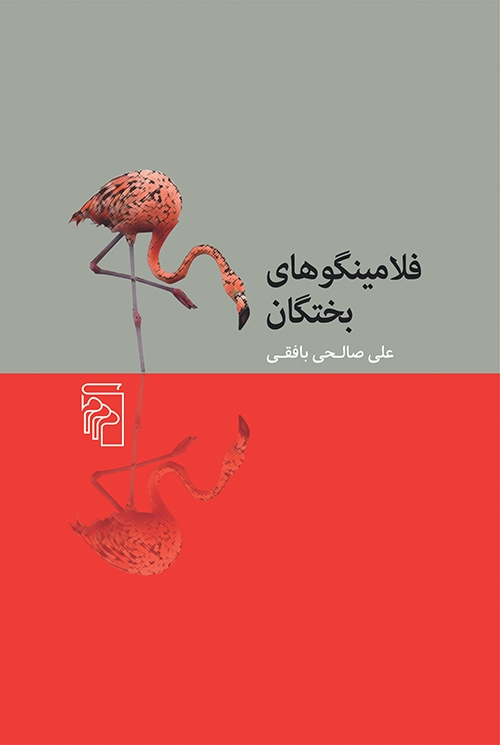 فلامینگو‌های بختگان