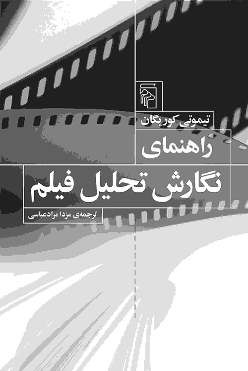 راهنمای نگارش تحلیل فیلم