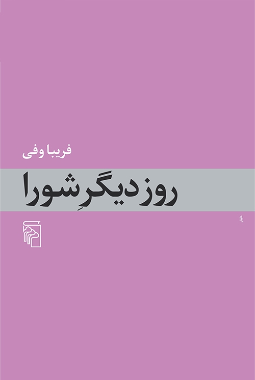 روز دیگر شورا