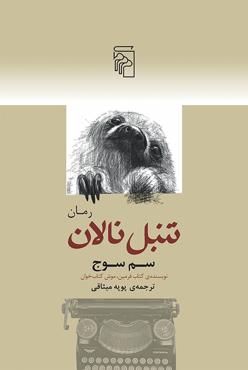 تنبل نالان
