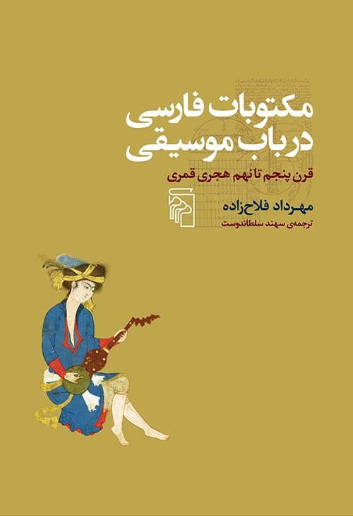 مکتوبات فارسی در باب موسیقی