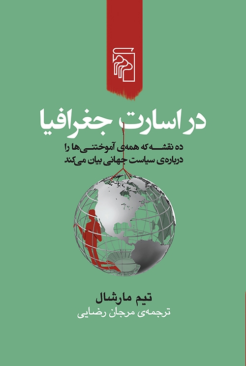 در اسارت جغرافیا