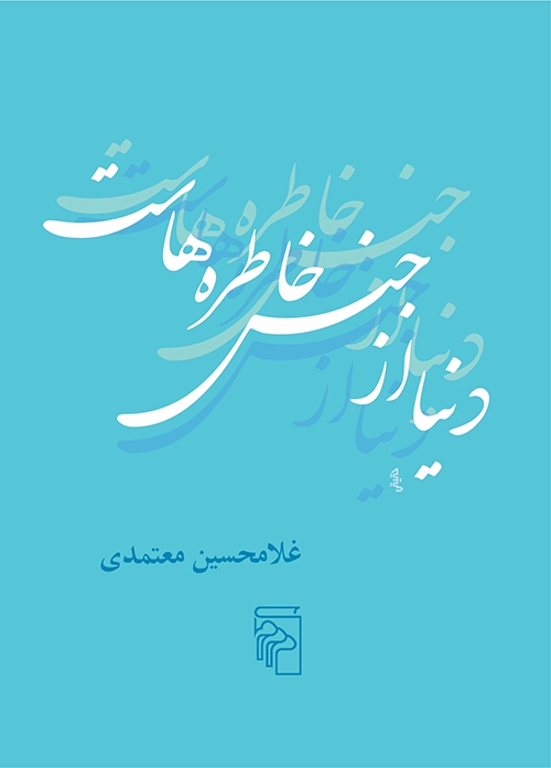 دنیا از جنس خاطره‌هاست