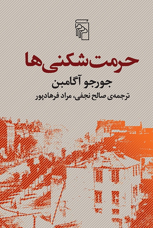 حرمت‌شکنی‌ها