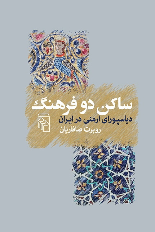 ساکن دو فرهنگ